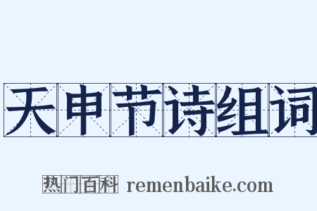 天申节诗组词是什么意思的图片